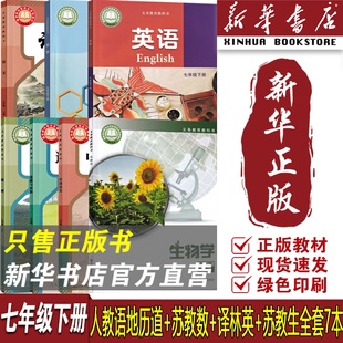 新华书店正版 人教版 南京专用7七年级下册语文数学英语道德历史生物地理书全套7本课本教科书初一下学期苏科版 苏教版 套装 译林版