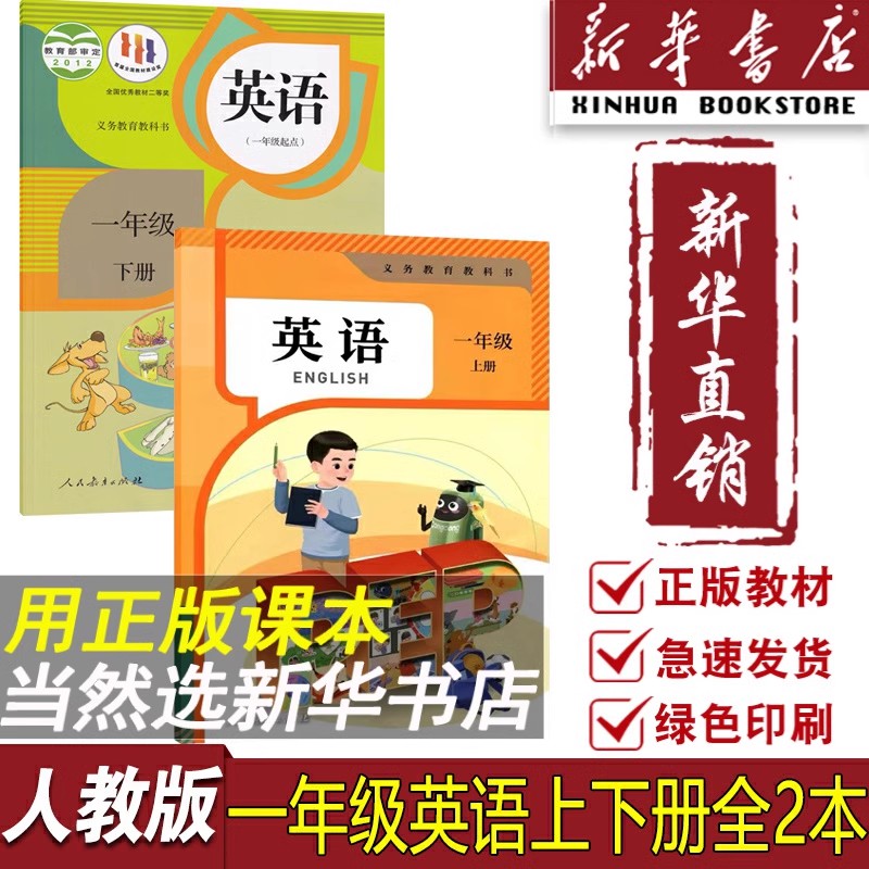 【新华书店正版】小学1一年级上下学期英语人教版教材教科书一年级英语pep版幼小链接英语人教版SL一上下册英语全套教材