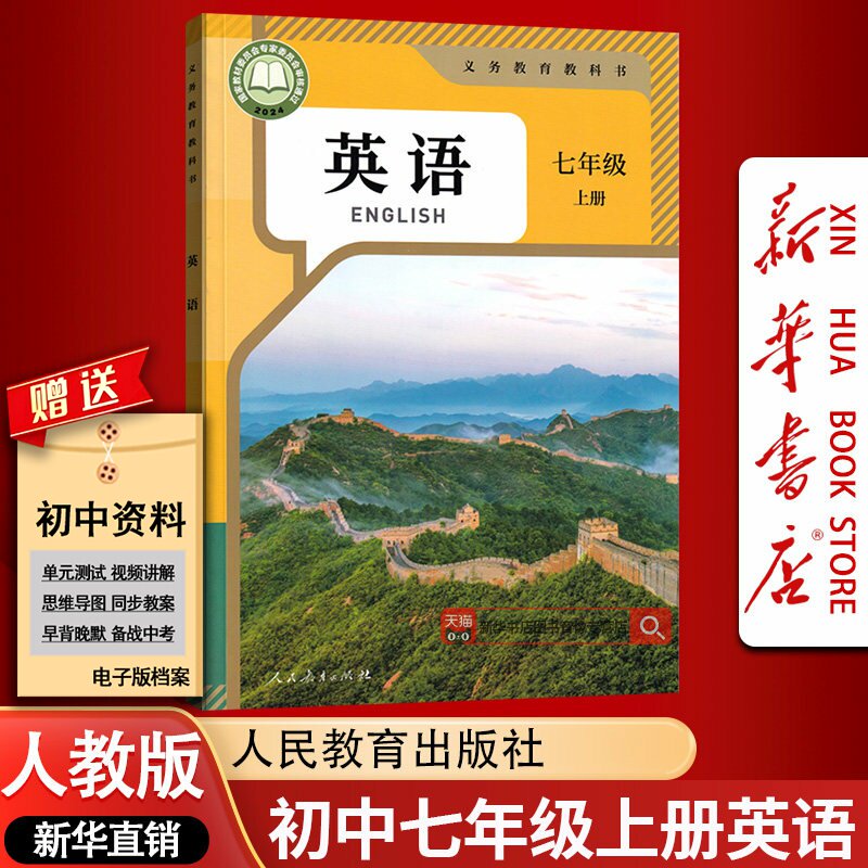 【新华书店正版】2026使用初中7七年级上册英语课本人教版教材教科书初一1上册七年级英语书上册七上英语7上英语书人民教育出版社,书籍/杂志/报纸,中学教材,淘宝优惠券,粉丝福利购,淘宝优惠卷