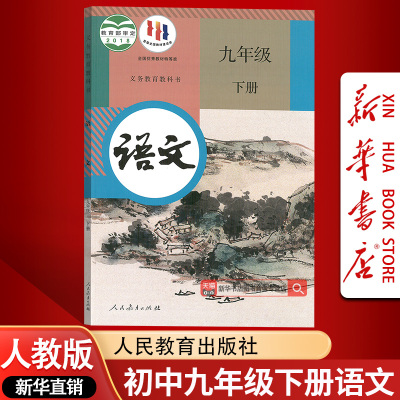 【新华书店正版】初中9九年级下册语文课本人教版部编版教材教科书初三3下学期九年级语文书下册人民教育出版社九下语文书