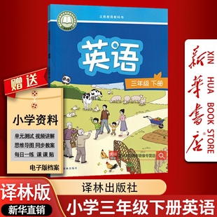 【新华书店正版-现货】2026适用小学3三年级下册英语译林版课本教材教科书三年级英语书下册三起点课本教材3三下英语译林出版社3下
