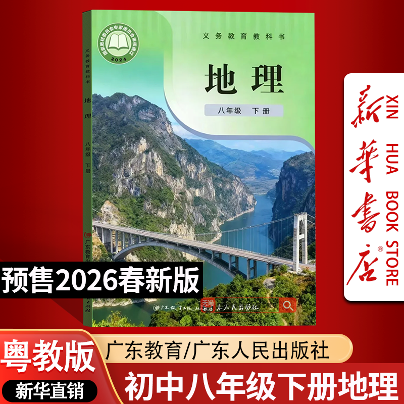 【26春季新版预售】初中粤人版8八年级下册地理书课本教材教科书初二八年级下学期粤教版地理书广东教育出版社,书籍/杂志/报纸,中学教辅,淘宝优惠券,粉丝福利购,淘宝优惠卷