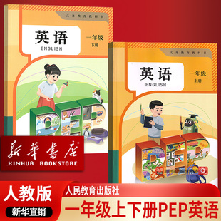 【新华书店正版】小学1一年级上下学期英语人教版教材教科书一年级英语pep版幼小链接英语人教版SL一上下册英语全套教材一年级