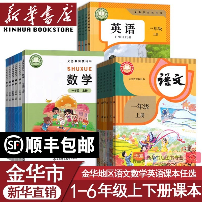 【新华书店正版】金华市小学一年级二年级四年级五六三年级上册下册语文数学英语道德全套课本教材教科书人教版北师版教科版部编版