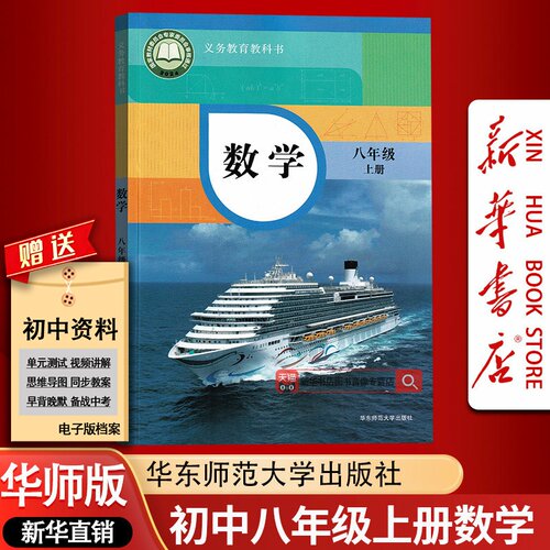 【新华书店正版】初中华师版初二2上学期数学书课本教材教科书八8年级上册华师版数学课本8八年级华师版数学上册华师版8八上数学