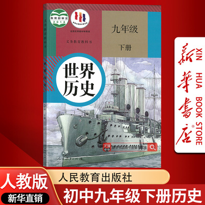 【新华书店正版】初中9九年级下册历史课本教材教科书人教版部编版九年级世界历史书下册初三3下册人民教育出版社九下历史