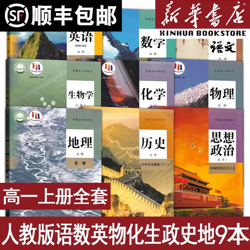 【新华书店】河南省使用高一上册课本全套教材高中必修一1语文数学英语物理化学生物政治历史地理书人教版北师版鲁科版教科书