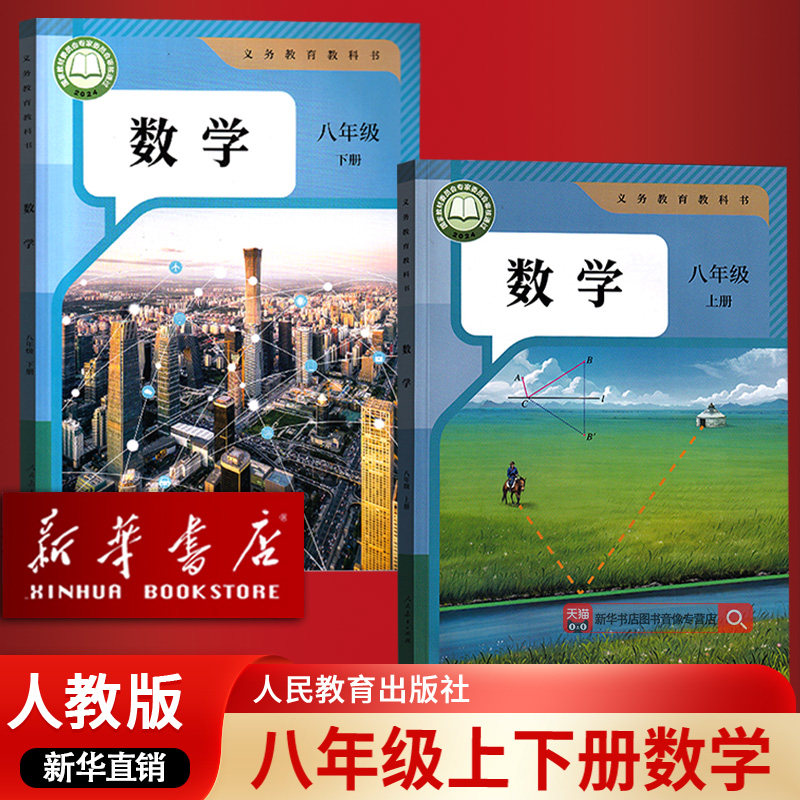【新华书店正版】2026使用初中8八年级上下册数学人教版课本教材教科书全套初二2上下册八年级数学书上下册8上下人民教育出版社