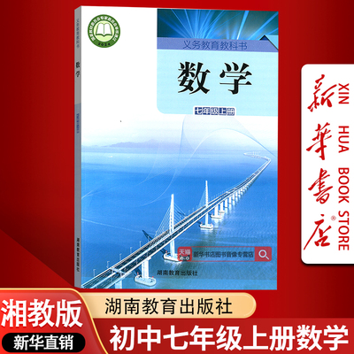 【新华书店正版】2025适用初中7七年级上册数学书湘教版 初1一上册数学书课本教材教科书七上数学书 湖南教育出版社湘教版七上数学