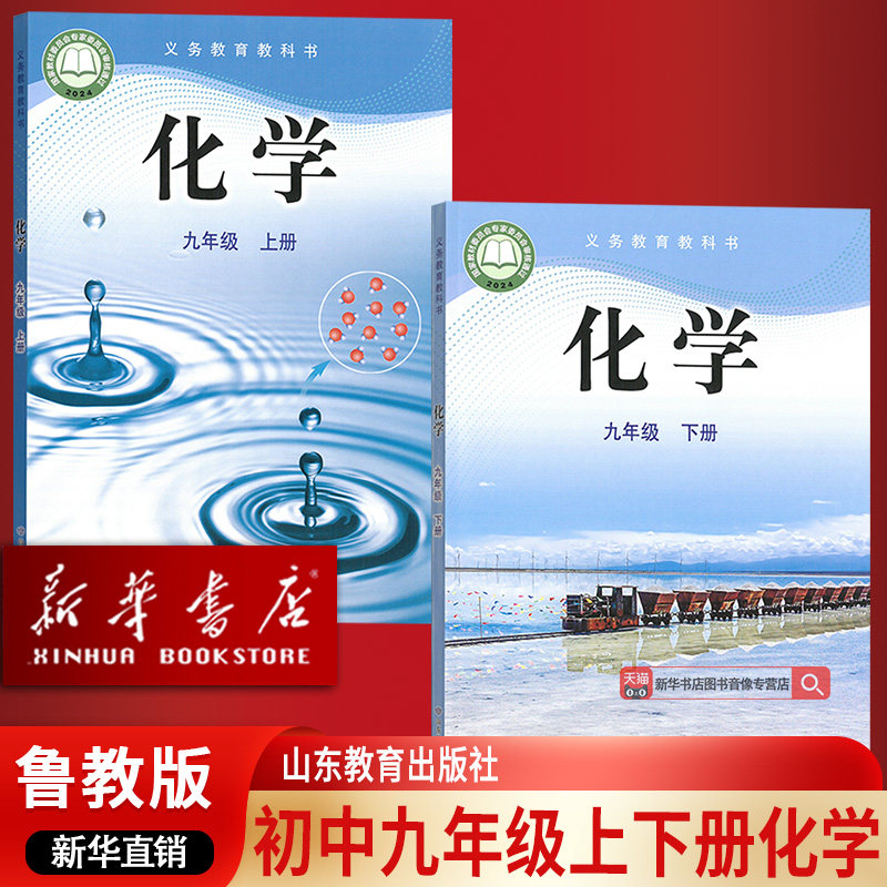 【新华书店正版】2025使用六三制鲁教版九年级上下册化学课本教材山东教育出版社六三制鲁教版九年级上册化学套装山东教育出版社