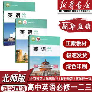 【新华书店正版】高中北师大版高中英语必修第一1二2三3册全套课本教材教科书北京师范大学出版社北师版英语必修全套