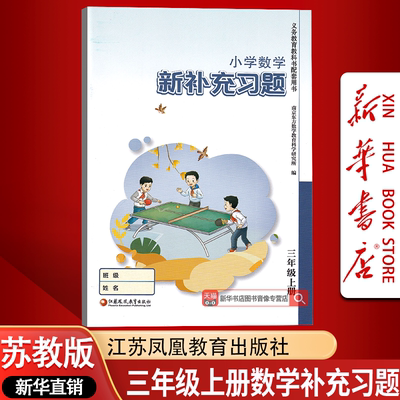 苏教版三上数学补充习题