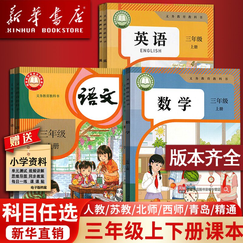 【新华书店正版】小学3三年级上册全套课本三年级下册上册语文数学英语部编人教版教材精通版北师版苏教版外研译林青岛西师版全套