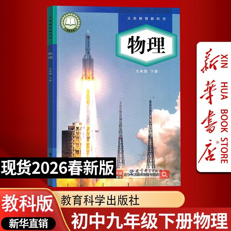 【26春季新版现货】2026使用初中9九年级下册物理教科版课本教材教科书初三3下学期九年级物理书下册课本9九下物理教育科学出版社,书籍/杂志/报纸,中学教材,淘宝优惠券,粉丝福利购,淘宝优惠卷