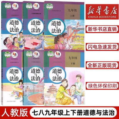 【新华书店正版】人教版七八九年级上册下册道德与法治课本全套6本 7-9年级上下册道德教材教科书 人民教育出版社 初中道德全套