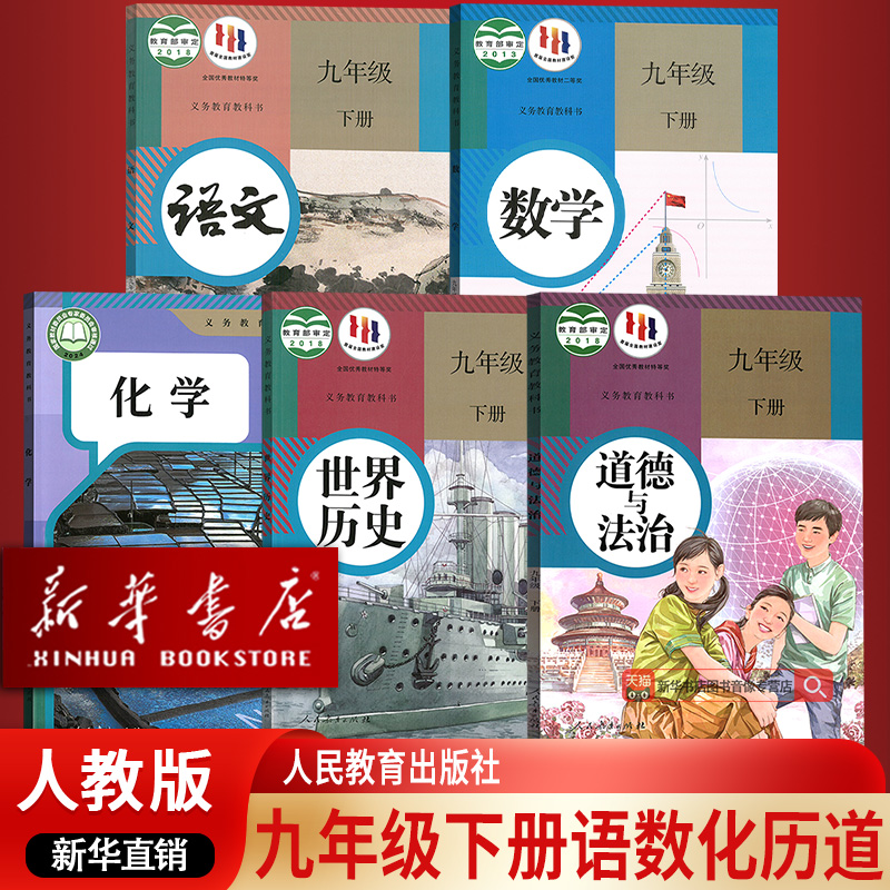 【新华书店正版】2025适用初中9九年级下册语文数学化学道德历史全套人教版教材课本教科书部编版9下全套初三3下册全套教材