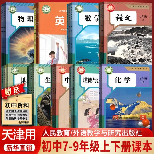 【新华正版】天津专用初中七年级八年级九年级上册下册语文数学英语物理化学道德历史生物地理书课本教材教科书全套人教版外研版