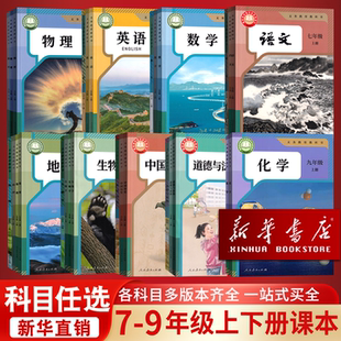 新华书店人教版初中七八九上册全科教材全套