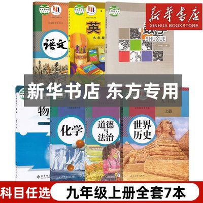 【新华书店正版】东方专用初中9九年级上册全套课本人教版语文化学历史道德+华师大版数学+外研版英语+北师大版物理全套教材教科书