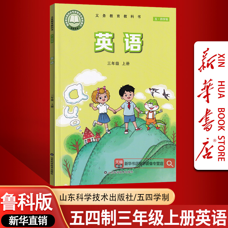【新华书店正版】五四制2025使用小学3三年级上册英语鲁科版课本教科书3三年级英语书上册山东科学技术出版社五四制鲁教版三上英语