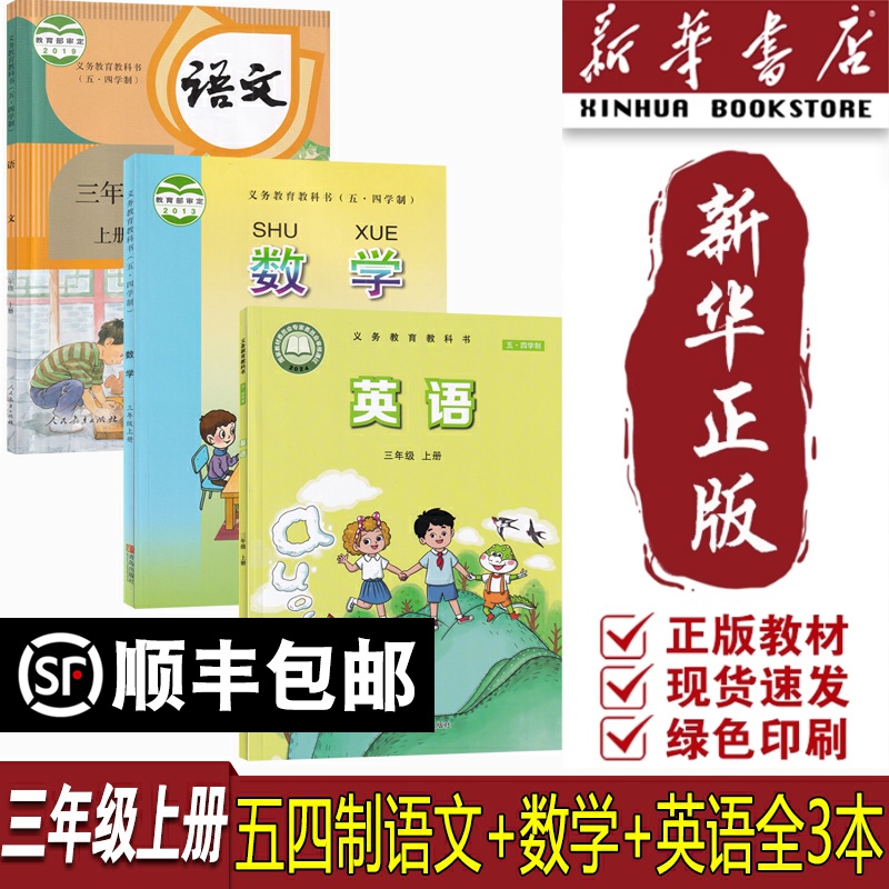 【新华书店正版】2025使用54制小学3三年级上册语文数学英语青岛版鲁科版人教版全套课本教材教科书五四制3上青岛版鲁科版人教版