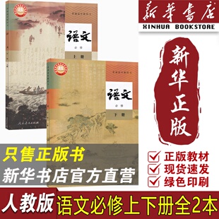 【新华书店正版】2026使用人教版高中一年级语文必修上册下册全套课本教材语文必修全套部编版课本教材高中语文必修一二12全套