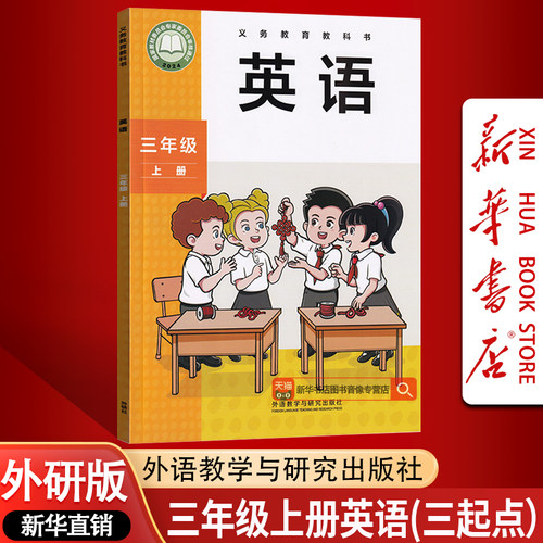 【新华书店正版】2026使用小学3三年级上册英语外研版三起点课本教材教科书三年级上学期英语课本三年级英语书上册3三上英语课本书