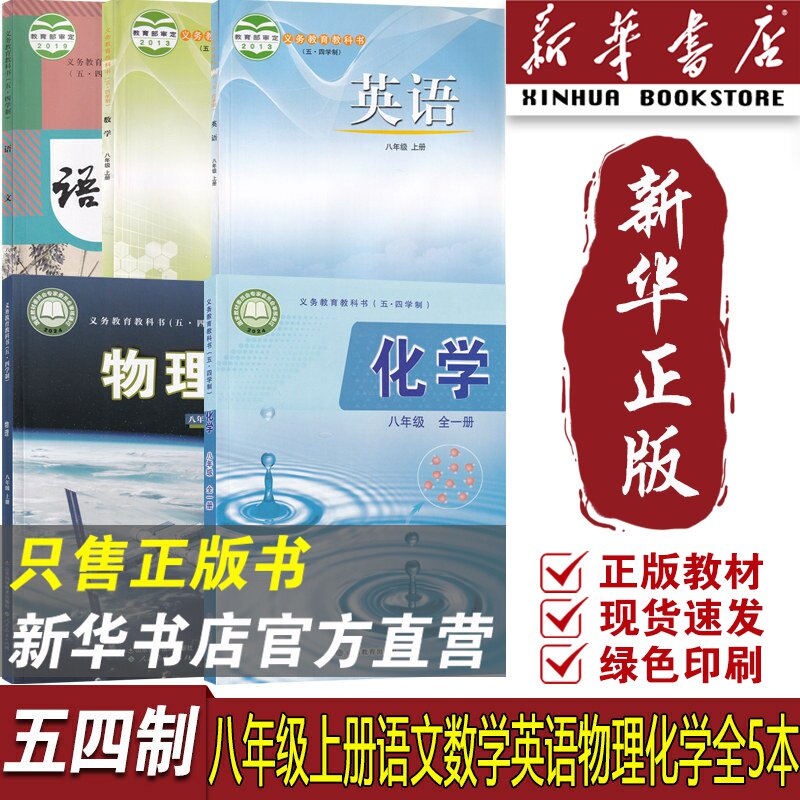 【新华书店】2026适用五四制初中8八年级上册语文数学英语物理化学课本教材鲁教版人教版五四制初三3上册教科书全套教材8八上54制