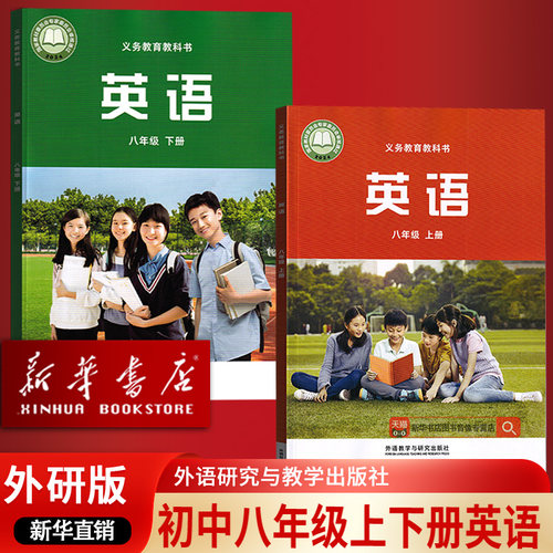 【新华书店正版】2026使用初中8八年级上下册英语外研版课本初二2上下册八年级英语书上下册外研版八上下英语课本书教材全套课本