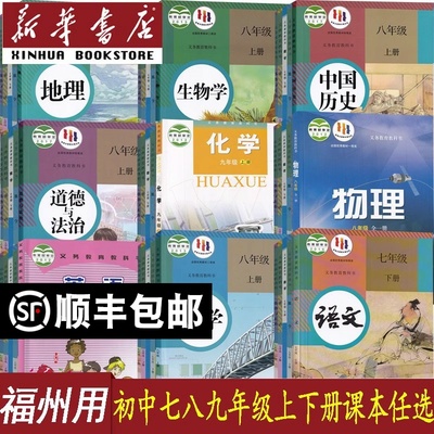 【新华书店正版】福州市专用初中七年级八年级九年级上册下册语文数学英语物理化学道德历史生物地理课本教材教科书人教沪科仁爱版