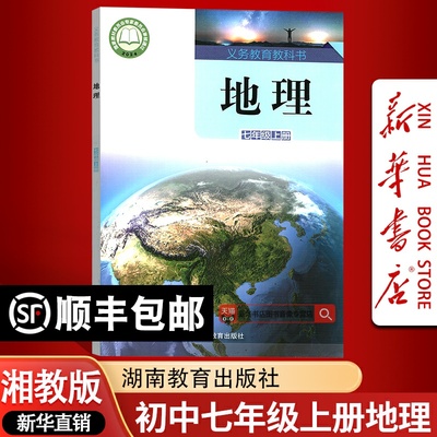 【新华书店正版】2025使用初中7七年级上册地理湘教版课本教材教科书初一1上学期地理课本八年级地理书上册七上地理湖南教育出版社