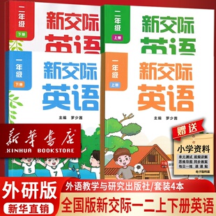 【新华书店正版】使用小学1一年级上册一年级下册+2二年级上册二年级下册新交际英语书课本教材外研全国版一二年级上下学期英语书