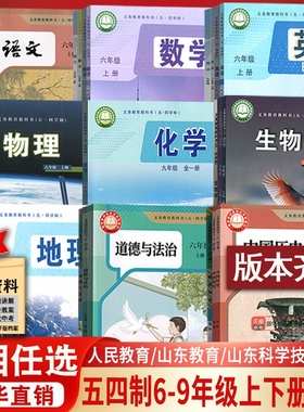 五四制初中六七八九年级上下学期全套语数英物理化学道德历史生物地理教科书人教版鲁教版莱西烟台威海淄博莱芜泰安新泰济宁54制