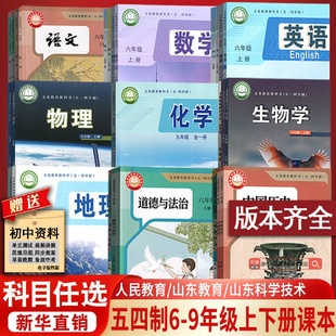 五四制初中六七八九年级上下学期全套语数英物理化学道德历史生物地理教科书人教版鲁教版莱西烟台威海淄博莱芜泰安新泰济宁54制