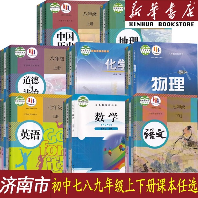 【新华正版】济南市使用初中七八年级九年级上册下册语文数学英语物理化学道德历史生物地理书全套课本教科书鲁教人教版北师版课本
