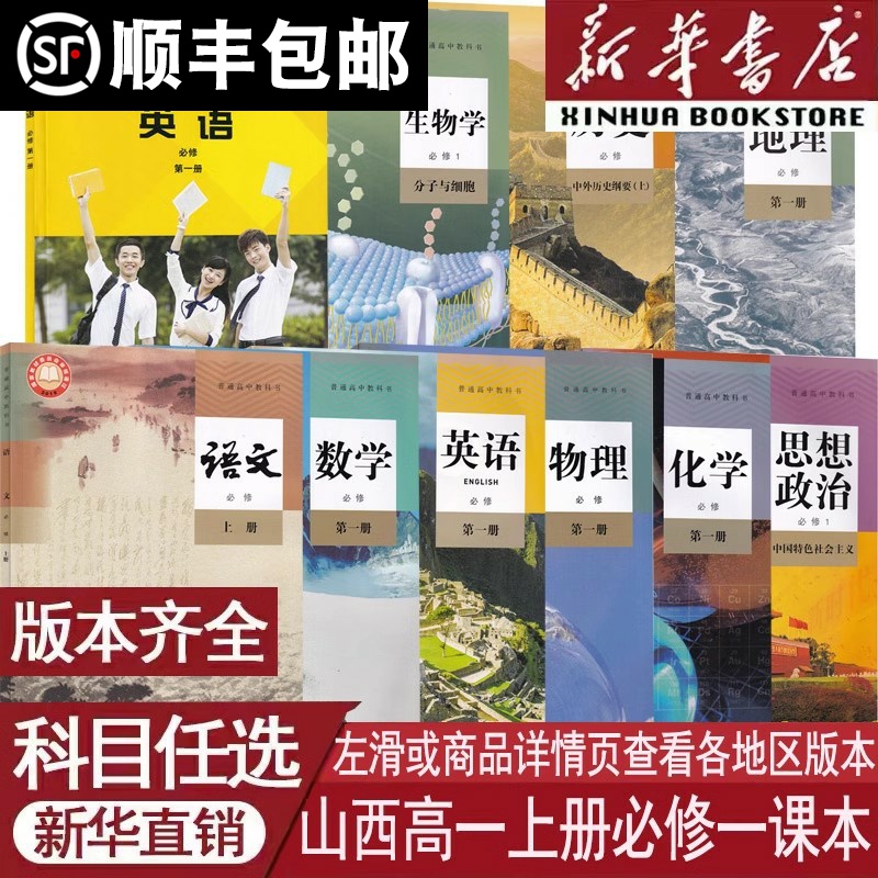 【新华书店】山西省使用高一上册语文数学英语物理化学生物政治历史地理书教材课本高中必修一1全套人教版外研版部编版统编版