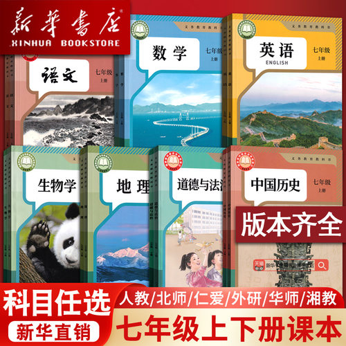 【新华书店】使用初中7七年级上册课本全套七年级上下册语文数学英语道德历史生物地理书人教版部编版教材初一北师外研译林仁爱版