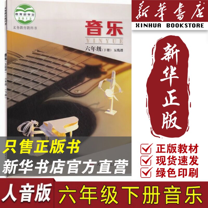 【新华书店正版】小学6六年级下册北京课改人音版音乐(五线谱)课本教材教科书人民音乐出版社人音版6下音乐五线谱六年级下学期
