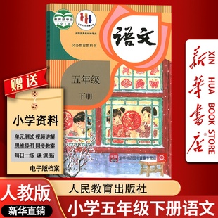 教材五5年级语文教材教科书下册五5下语文课本5下语文人民教育出版 部编版 小学5五年级下册语文课本人教版 社 新华书店正版