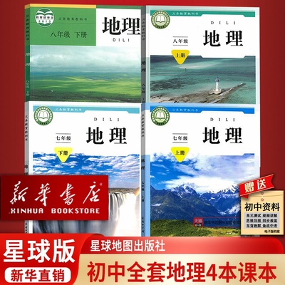 【新华书店正版】初中78七八年级上下册地理书星球版商务版地理初一二上下册星球版初中地理全套星球地图出版社初中组合