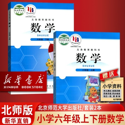 【新华书店正版】2025使用小学6六年级上册下册数学北师大版全套课本教科书六年级数学书上下学期北师版教科书北京师范大学出版社