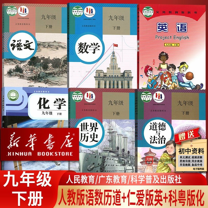 【新华书店正版】初中9九年级下册英语仁爱化学科粤语文数学道德历史人教全套课本教材初三3下册英语仁爱化学科粤语文数学道德历史