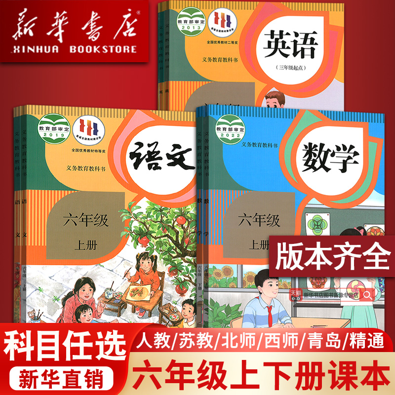 【新华书店】使用小学6六年级下册全套课本六年级上册语文数学英语书课本书人教版部编版6上下课本教材全套北师苏教版外研译林版