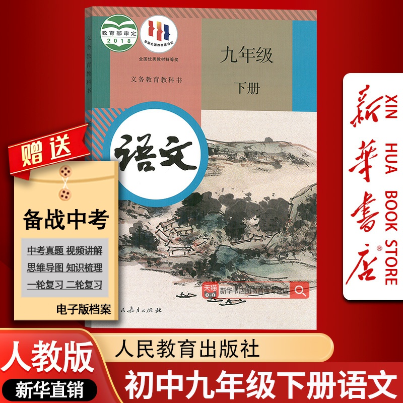 【新华书店正版】2025使用初中9九年级下册语文课本人教版部编版教材教科书初三3下学期九年级语文书下册人民教育出版社九下语文书
