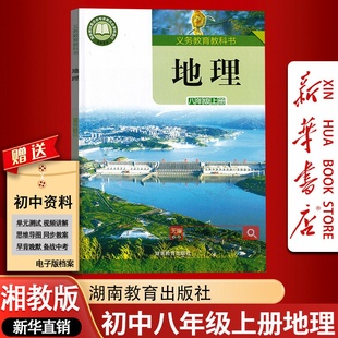 课本教材初二2上学期地理课本八年级地理书上册八上地理湖南教育出版 初中8八年级上册地理湘教版 2025使用新版 社 新华书店正版