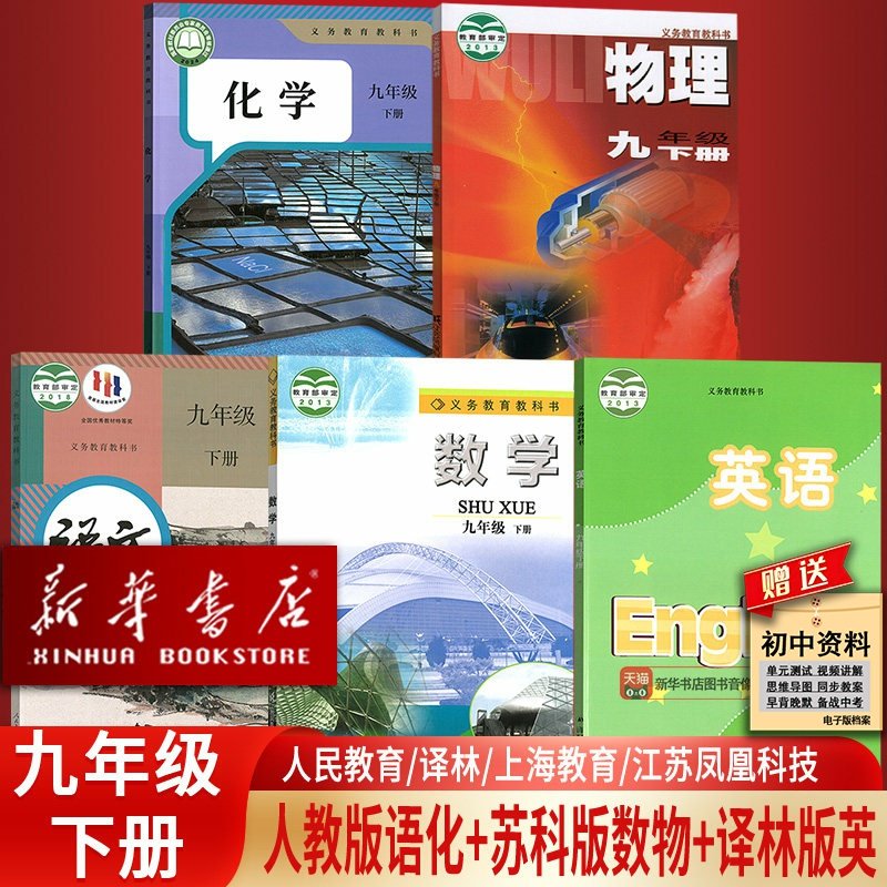 【新华书店正版】2025江苏部分使用初中9九年级下册语文数学英语物理化学书人教版苏科版苏教版译林版全套课本教材初三3下册9九下