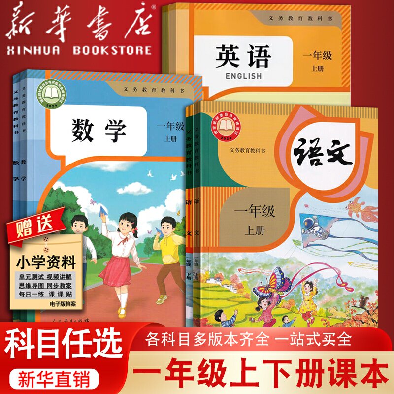 【新华书店】2025使用小学1一年级上册下册语文数学课本英语全套课本教材书部编人教版苏教西师版青岛版人教PEP精通版外研全国北京