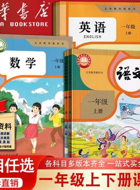 【新华书店】2025使用小学1一年级上册下册语文数学课本英语全套课本教材书部编人教版苏教西师版青岛版人教PEP精通版外研全国北京