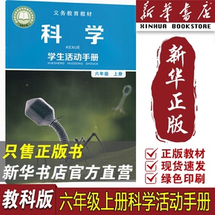 教育科学出版 2025适用小学6六年级上册科学学生活动手册课本教材教科书6六年级学生活动手册书上册教科版 社6上 新华书店正版