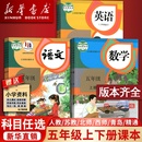 新华书店 苏教版 小学使用5五年级上册全套课本五年级下册上册语文数学英语书人教版 书课本教材精通北师版 外研译林西师版 部编版